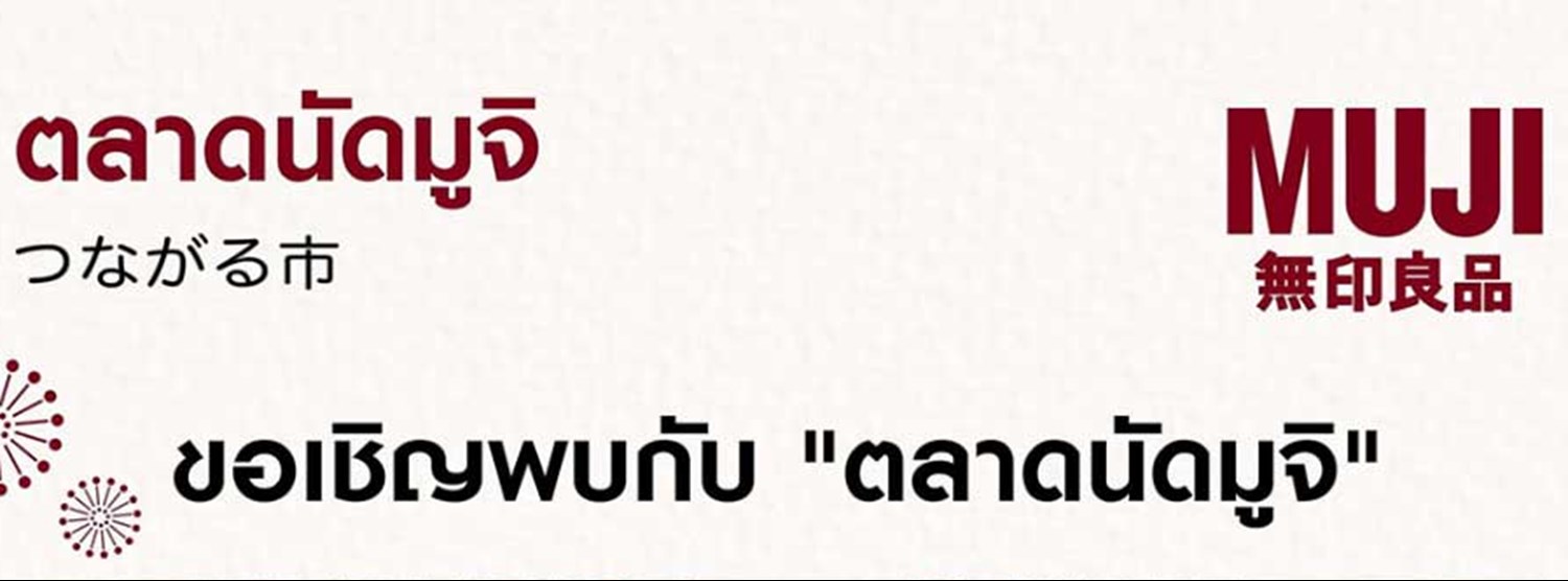 ตลาดนัดมูจิ Zipevent