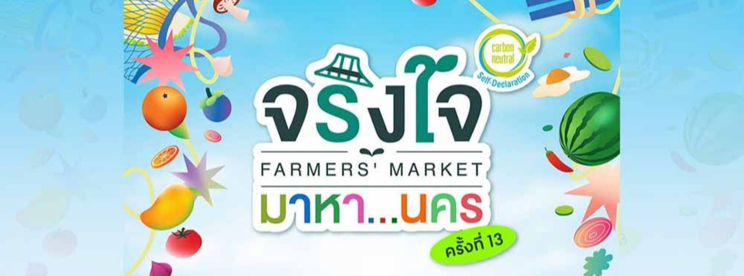 จริงใจ มาหา…นคร ครั้งที่ 13 Zipevent