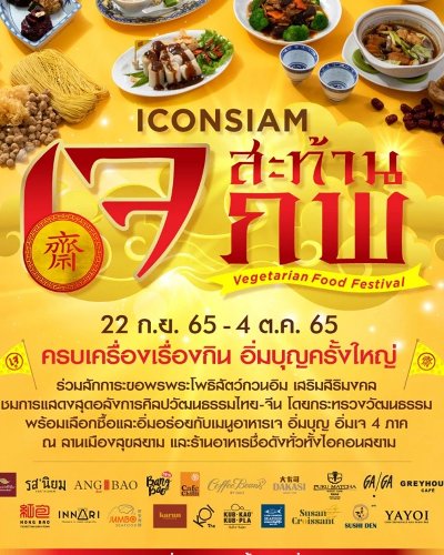 ไอคอนสยามเจสะท้านภพ Zipevent
