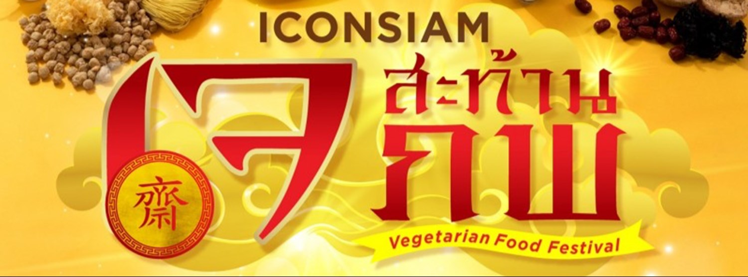 ไอคอนสยามเจสะท้านภพ Zipevent