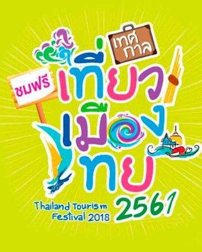 เทศกาลเที่ยวเมืองไทย 2561 (Thailand Tourism Festival 2018) Zipevent