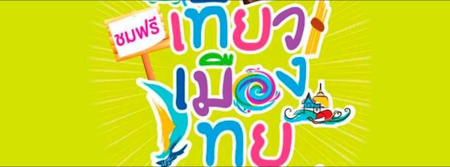 เทศกาลเที่ยวเมืองไทย 2561 (Thailand Tourism Festival 2018) Zipevent