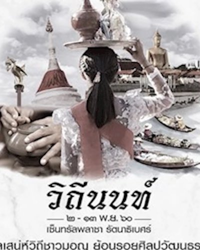 วิถีนนท์ 2560 Zipevent