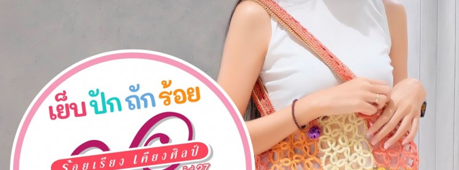 ร้อยเรียงเคียงศิลป์ ครั้งที่ 27 Zipevent