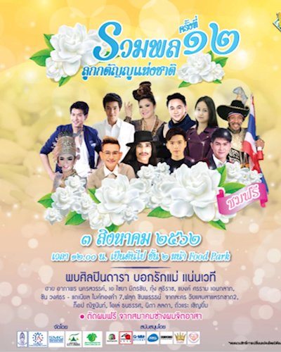 คอนเสิร์ตรวมพลลูกกตัญญูแห่งชาติครั้งที่ 12 Zipevent