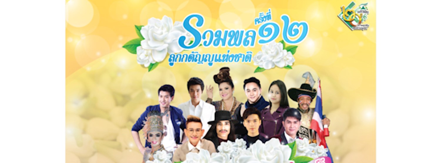 คอนเสิร์ตรวมพลลูกกตัญญูแห่งชาติครั้งที่ 12 Zipevent