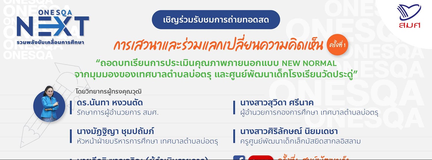 ONESQA NEXT รวมพลังขับเคลื่อนการศึกษา ครั้งที่ 1 : ศูนย์พัฒนาเด็ก Zipevent