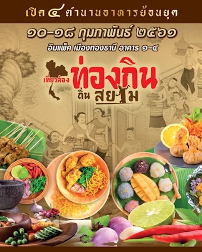 เที่ยวล่อง ท่องกิน ถิ่นสยาม Zipevent