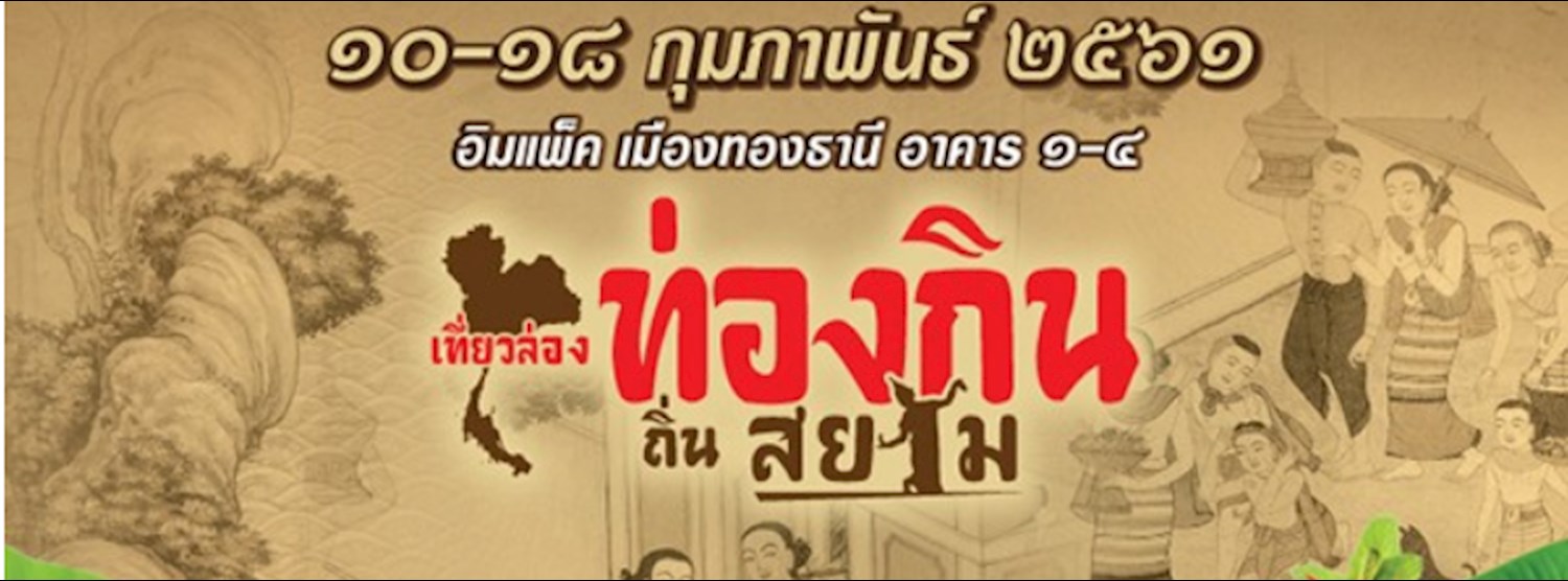 เที่ยวล่อง ท่องกิน ถิ่นสยาม Zipevent