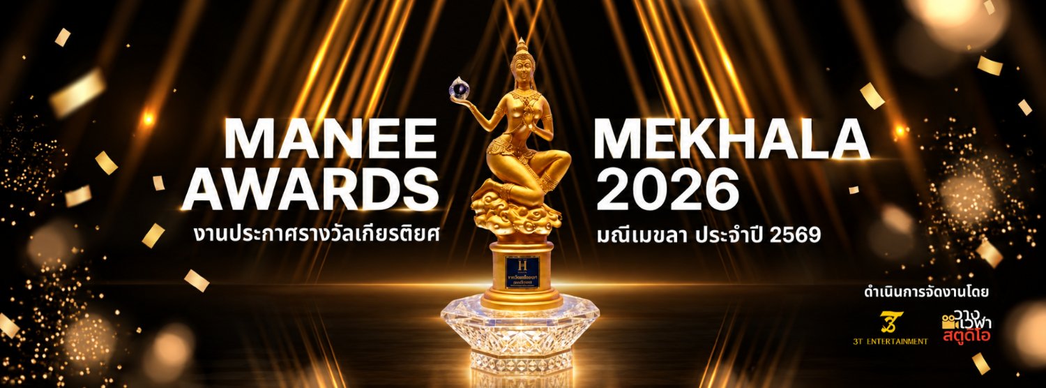 งานประกาศรางวัลมณีเมฆลา ครั้งที่4 2569 Zipevent