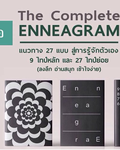 งานเปิดตัวหนังสือ The Complete Enneagram Zipevent