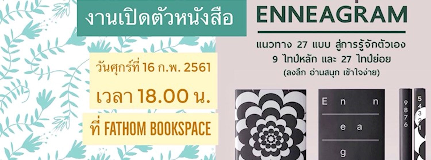 งานเปิดตัวหนังสือ The Complete Enneagram Zipevent