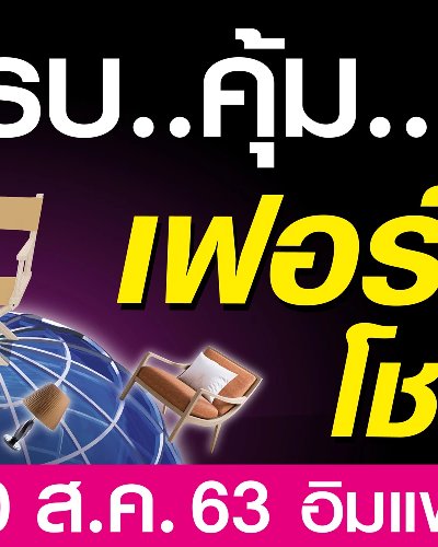 เฟอร์นิเจอร์โชว์ 2020 Zipevent