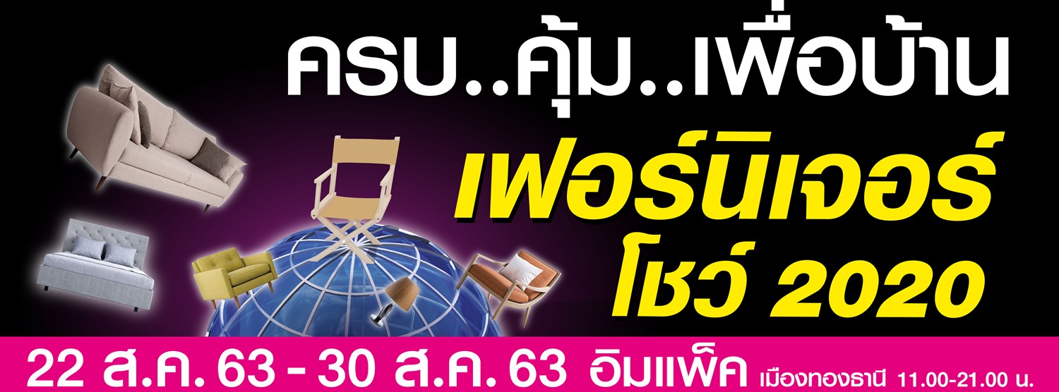 เฟอร์นิเจอร์โชว์ 2020 Zipevent