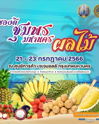 ของดีชุมพร มหานครผลไม้ Zipevent