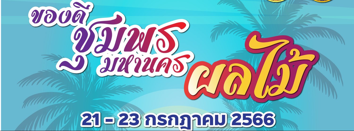 ของดีชุมพร มหานครผลไม้ Zipevent