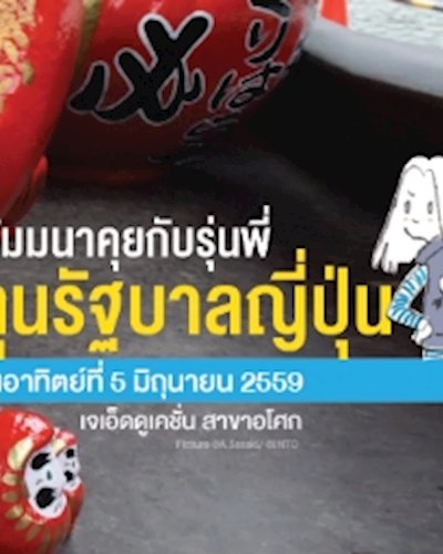 งานสัมมนา “คุยกับรุ่นพี่นักเรียนทุนรัฐบาลญี่ปุ่น” Zipevent