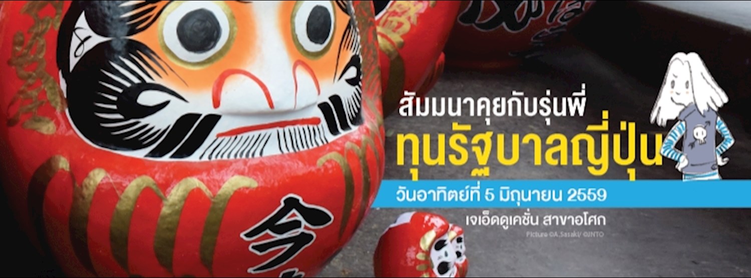 งานสัมมนา “คุยกับรุ่นพี่นักเรียนทุนรัฐบาลญี่ปุ่น” Zipevent