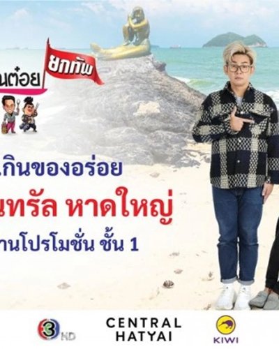 ครัวคุณต๋อยยกทัพ บุก เซ็นทรัล หาดใหญ่ Zipevent
