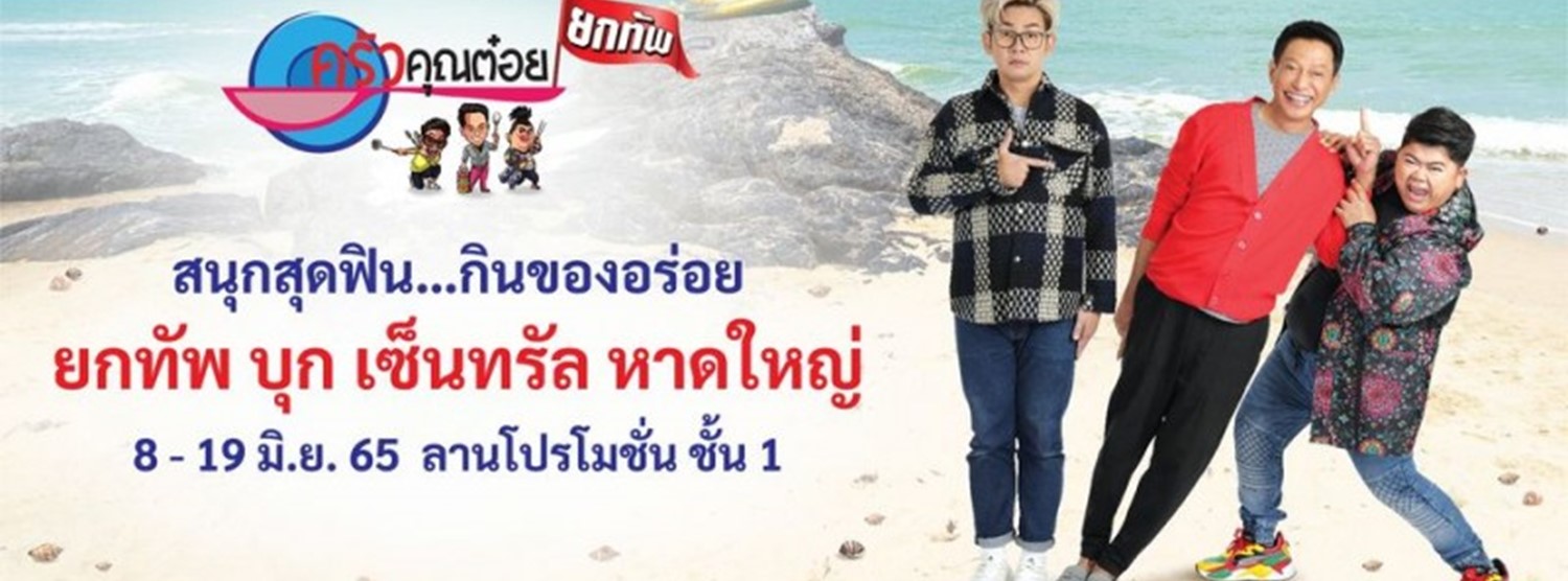 ครัวคุณต๋อยยกทัพ บุก เซ็นทรัล หาดใหญ่ Zipevent