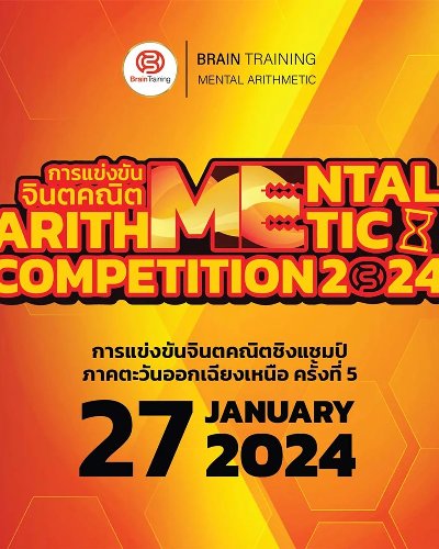 การแข่งขันจินตคณิต MENTAL ARITHMETIC COMPETITION 2024 Zipevent