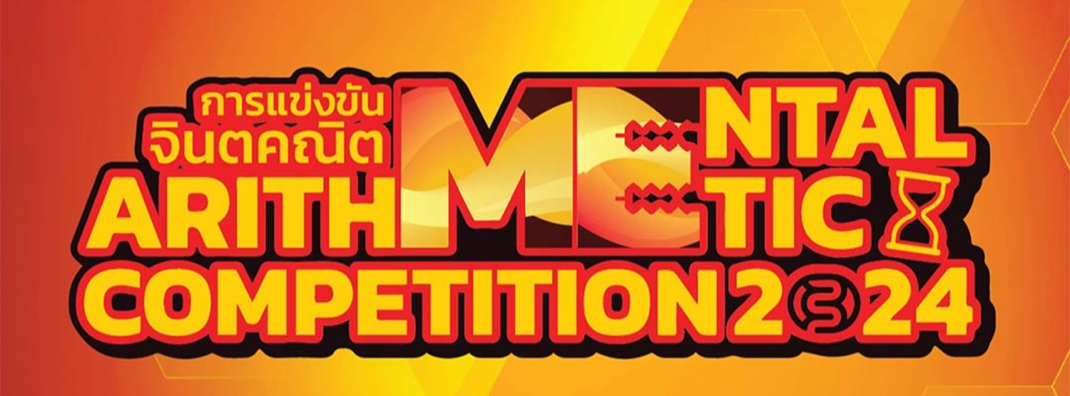 การแข่งขันจินตคณิต MENTAL ARITHMETIC COMPETITION 2024 Zipevent