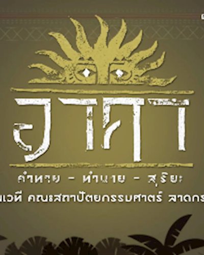 อาคา คำทาย ทำนาย สุริยะ Zipevent