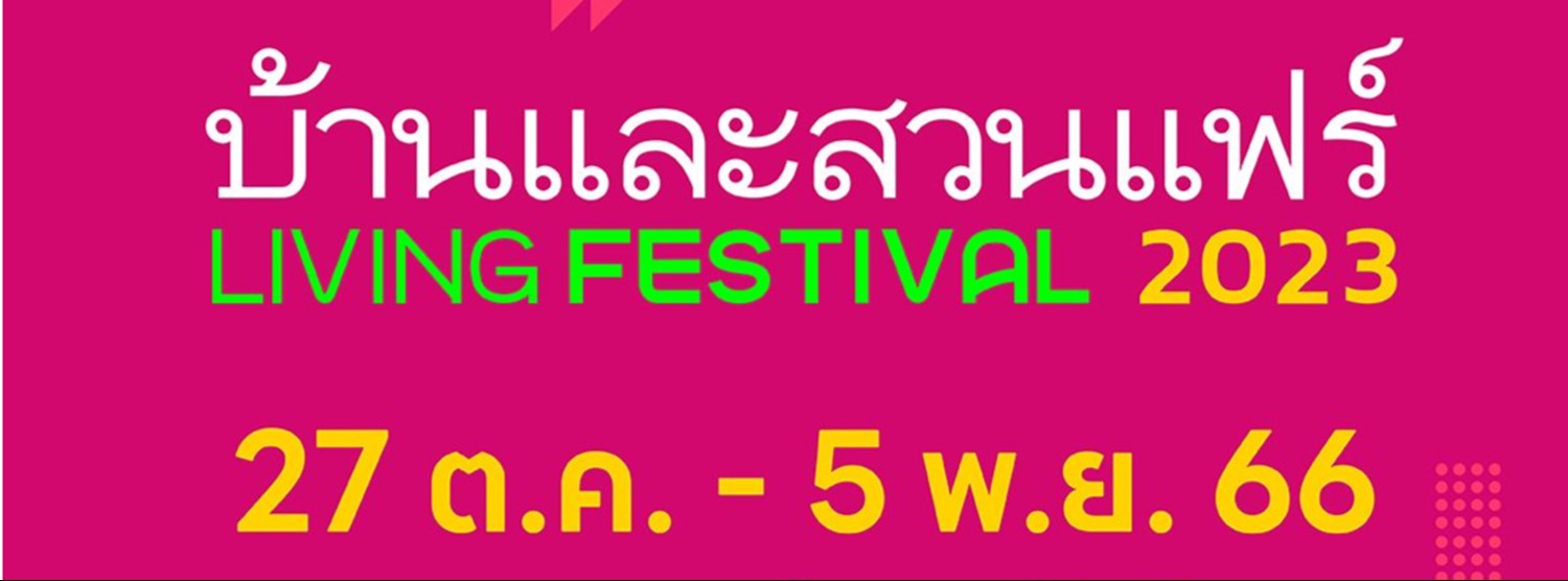 บ้านและสวนแฟร์ Living Festival 2023 Zipevent