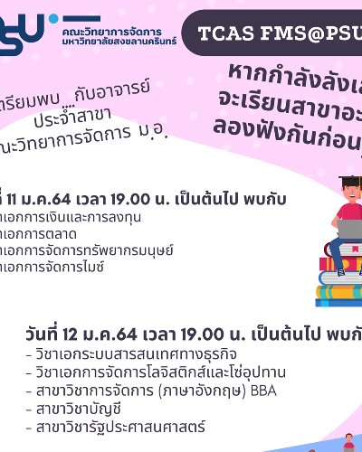 หากยังลังเลจะเรียนสาขาอะไรนั้น...เตรียมพบกับอาจารย์ประจำสาขา คณะวิทยาการจัดการ ม.อ.  Zipevent
