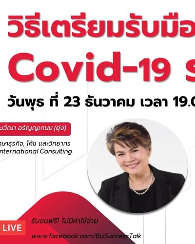 วิธีเตรียมรับมือCovid 19 รอบ2 Zipevent