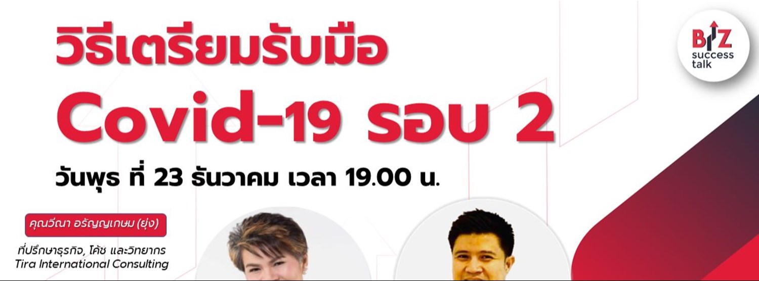  วิธีเตรียมรับมือCovid 19 รอบ2 Zipevent