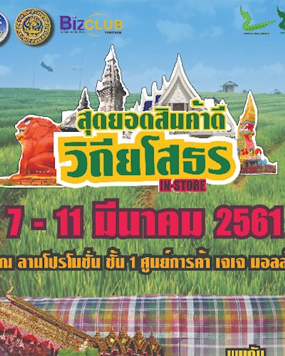สุดยอดสินค้าดีวิถียโสธร in-store Zipevent