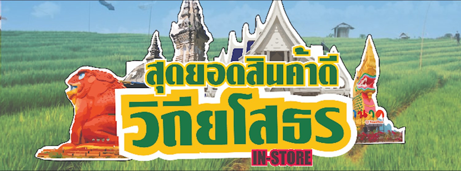 สุดยอดสินค้าดีวิถียโสธร in-store Zipevent