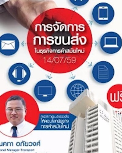 การจัดการการขนส่งในธุรกิจการค้าสมัยใหม่ Zipevent
