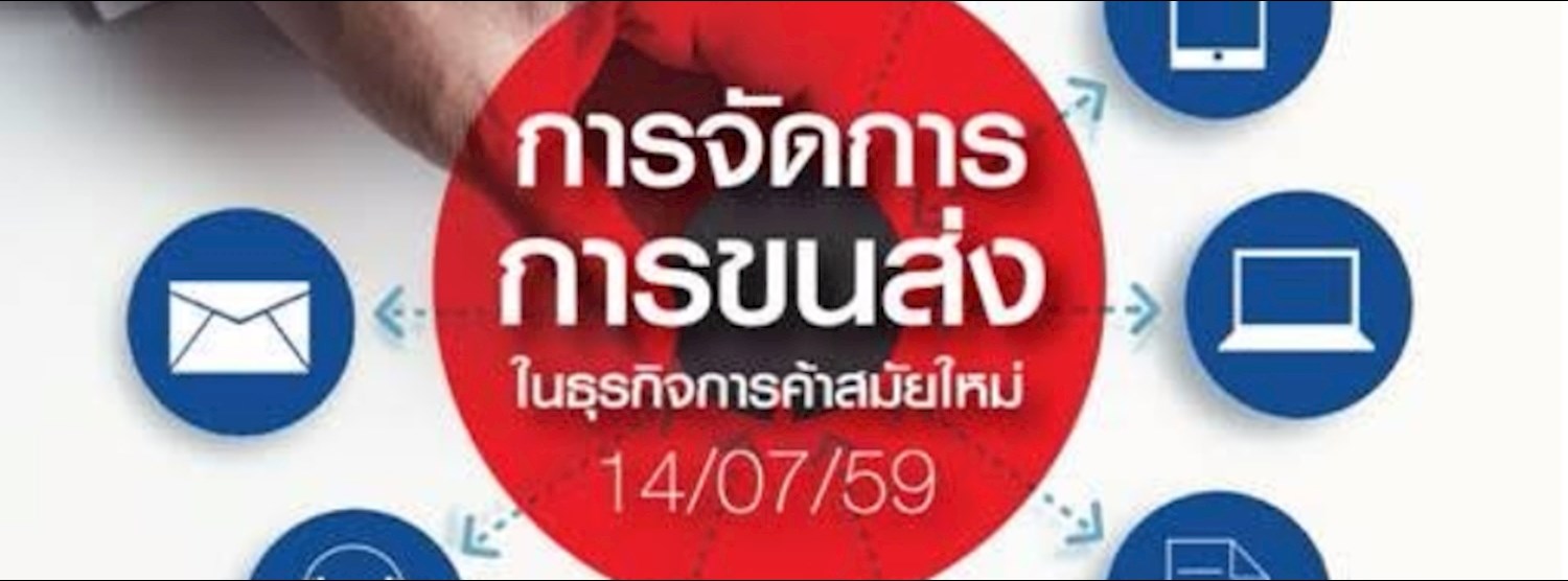 การจัดการการขนส่งในธุรกิจการค้าสมัยใหม่ Zipevent