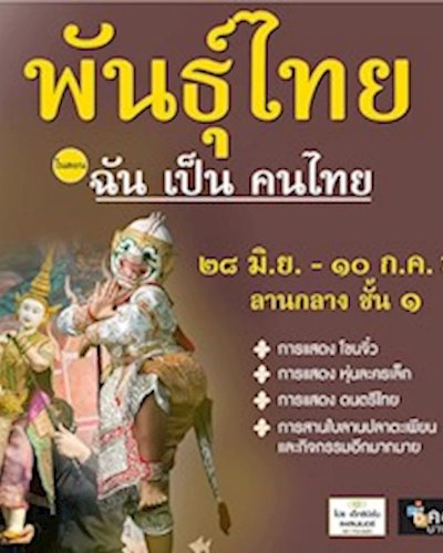 พันธุ์ไทย ตอน ฉัน เป็น คนไทย Zipevent