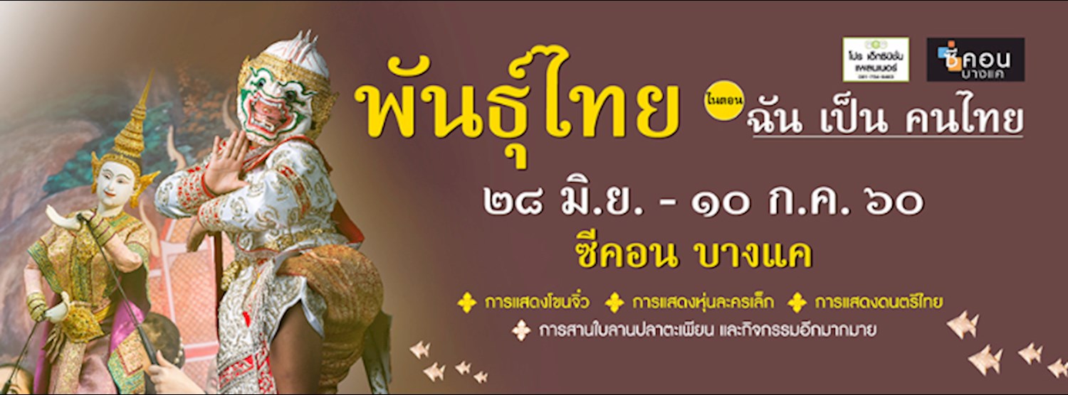 พันธุ์ไทย ตอน ฉัน เป็น คนไทย Zipevent