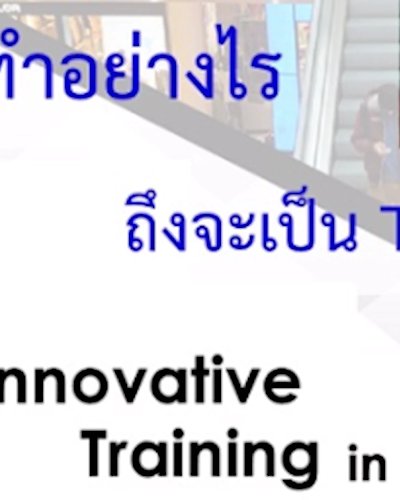 Innovative Training in Organization: ทำอย่างไรถึงจะเป็น Trainer ที่ดีในองค์กร Zipevent