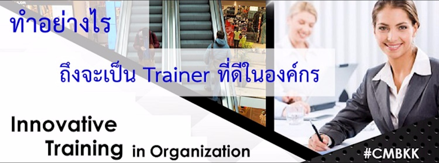 Innovative Training in Organization: ทำอย่างไรถึงจะเป็น Trainer ที่ดีในองค์กร Zipevent