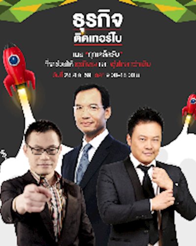 ธุรกิจ ติดเทอร์โบ Zipevent