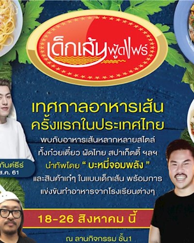เด็กเส้นฟู้ดแฟร์ Zipevent