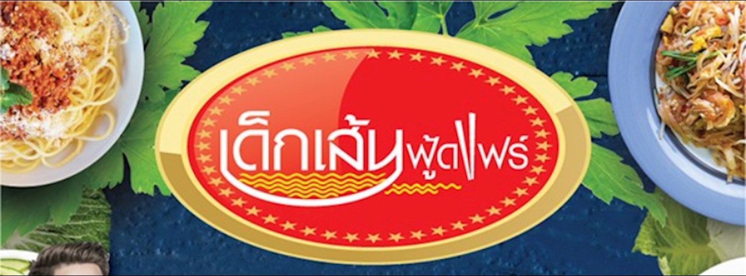 เด็กเส้นฟู้ดแฟร์ Zipevent