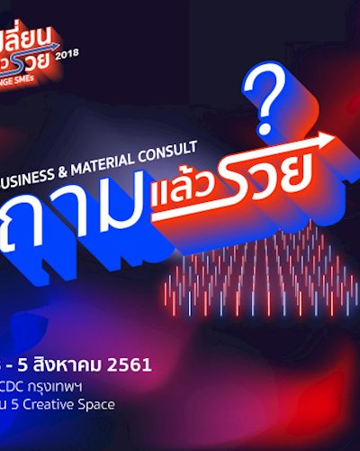 กิจกรรม "ถามแล้วรวย (Business Consult) : บริการให้คำปรึกษาทางด้านธุรกิจ" Zipevent