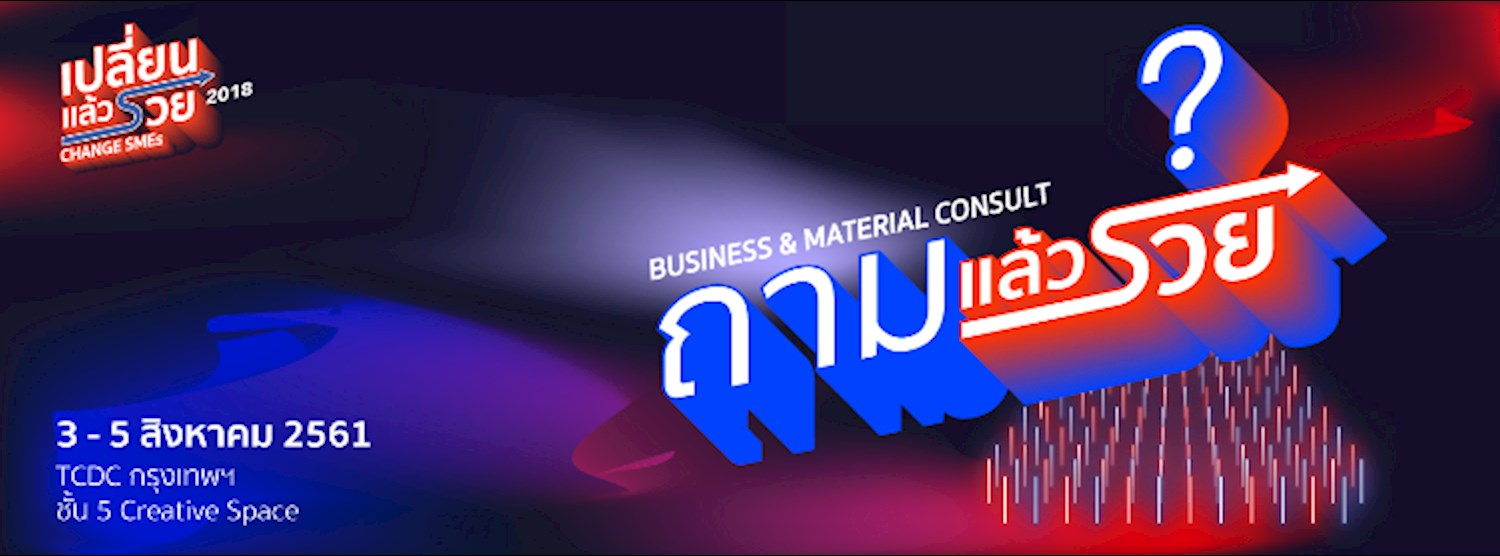 กิจกรรม "ถามแล้วรวย (Business Consult) : บริการให้คำปรึกษาทางด้านธุรกิจ" Zipevent