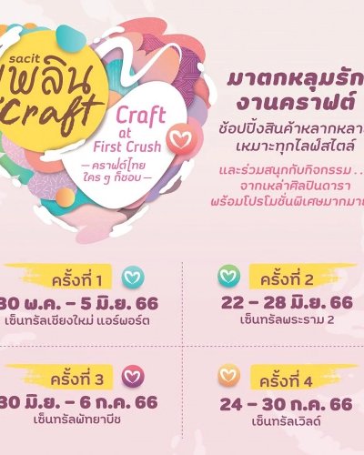 sacit เพลิน Craft ครั้งที่ 1 Zipevent
