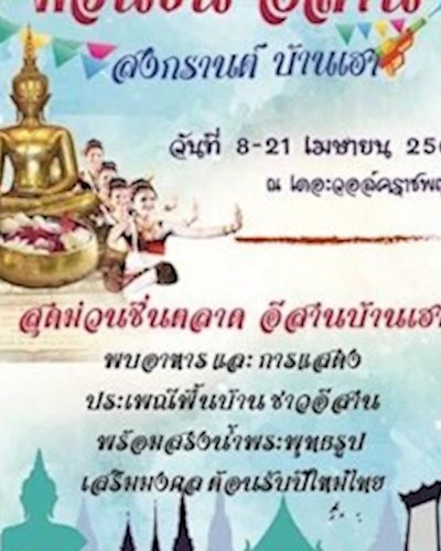 ม่วนชื่น อีสาน สงกรานต์ บ้านเฮา @The Walk ราชพฤกษ์ Zipevent