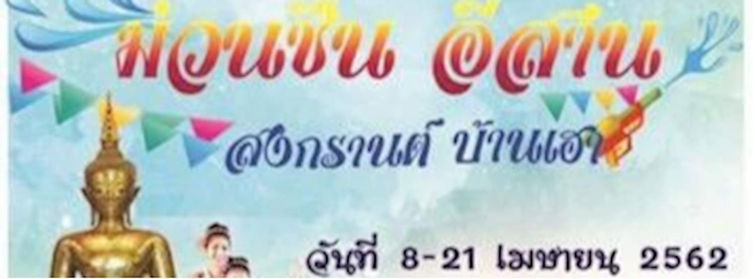 ม่วนชื่น อีสาน สงกรานต์ บ้านเฮา @The Walk ราชพฤกษ์ Zipevent