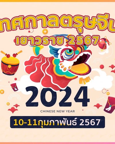 เทศกาลตรุษจีนเยาวราช 2567 Zipevent