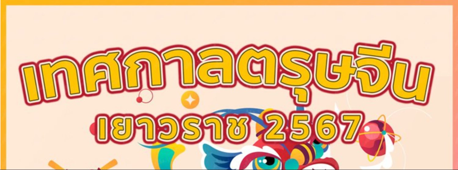 เทศกาลตรุษจีนเยาวราช 2567 Zipevent