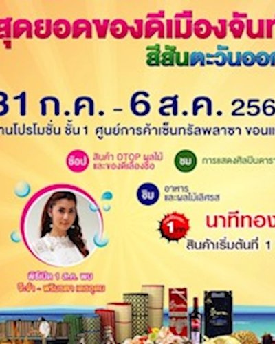 สุดยอดขอดีเมืองจันท์...สีสันตะวันออก Zipevent